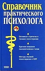 Справочник практического психолога - фото 1