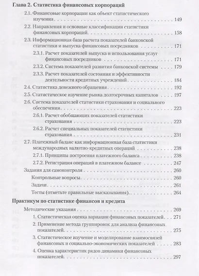 Статистика финансов и кредита Учебник - фото 3
