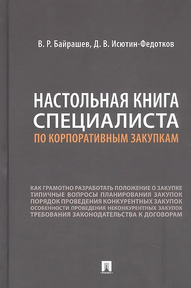 Настольная книга специалиста по корпоративным закупкам - фото 1