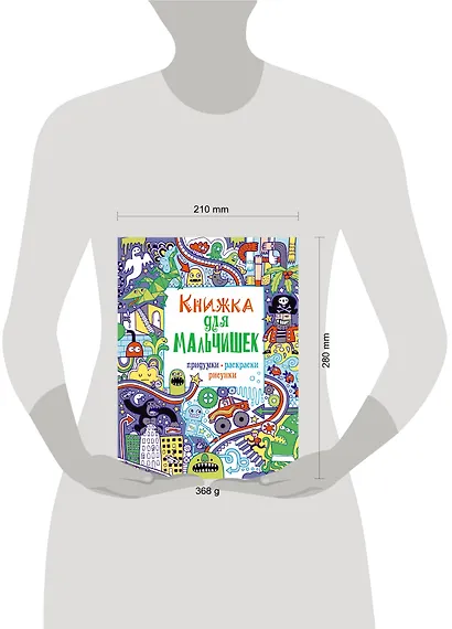 Книжка для мальчишек. Придумки, раскраски, рисунки - фото 3