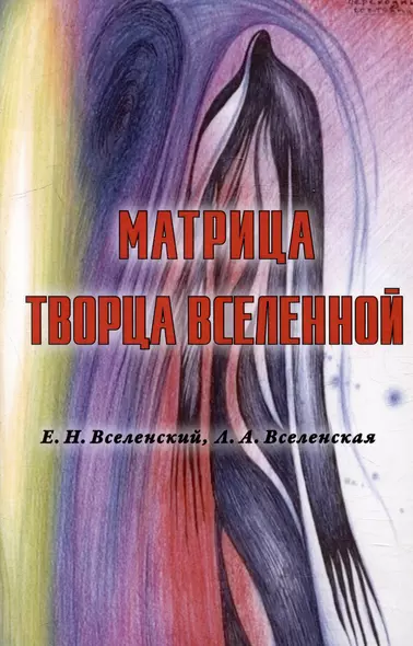 Матрица Творца Вселенной. Том 1 - фото 1