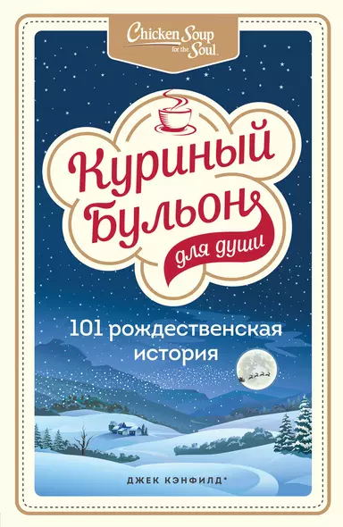 Куриный бульон для души: 101 рождественская история - фото 1