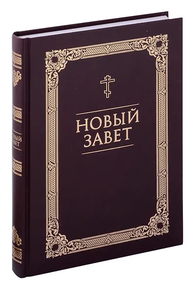 Новый Завет - фото 1
