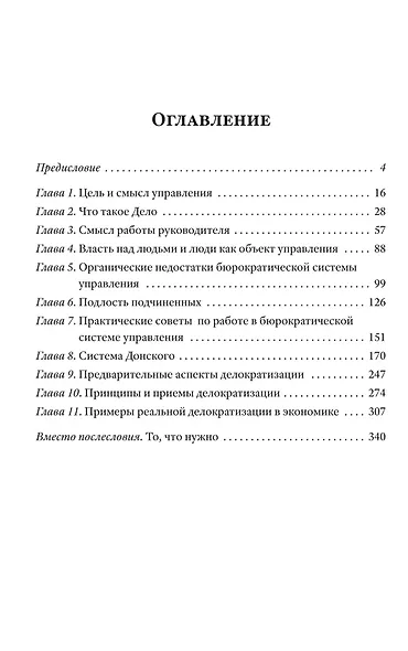 Делократия. Что делать, когда начальник — дурак - фото 2
