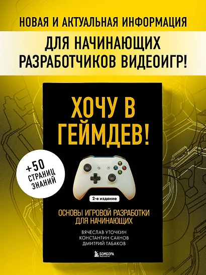 Хочу в геймдев! Основы игровой разработки для начинающих. 2-е издание - фото 4