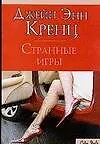 Странные игры - фото 1