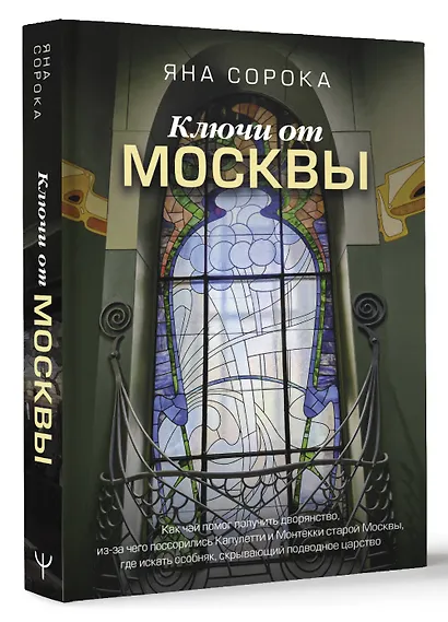 Ключи от Москвы. Как чай помог получить дворянство, из-за чего поссорились Капулетти и Монтекки старой Москвы, где искать особняк, скрывающий подводное царство - фото 3