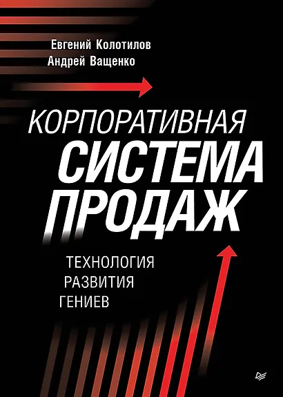 Корпоративная система продаж. Технология развития гениев - фото 1