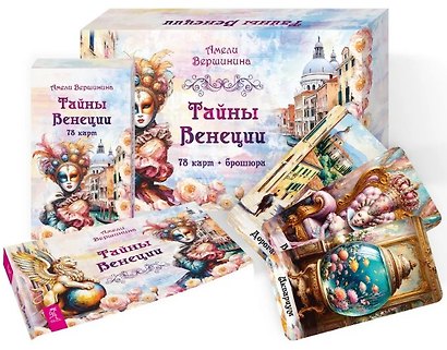 Тайны Венеции (78 карт + брошюра) - фото 3