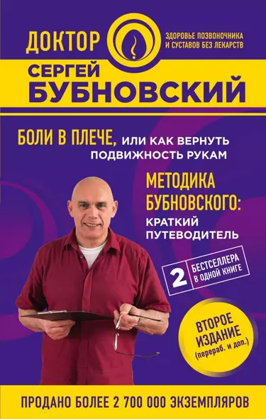 Боли в плече, или Как вернуть подвижность рукам. Методика Бубновского: краткий путеводитель. 2-е издание - фото 1