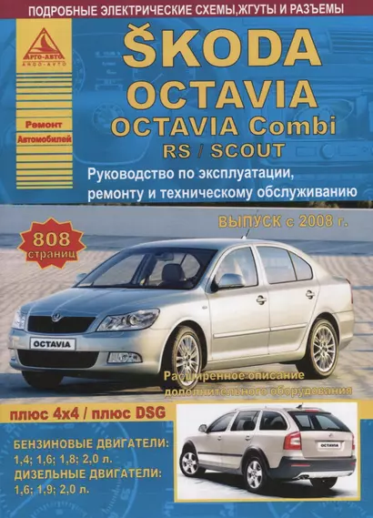 Skoda Octavia/Octavia Combi/RS/SCOUT Выпуск 2008 с бензиновыми и дизельными двигателями. Эксплуатация. Ремонт. ТО - фото 1