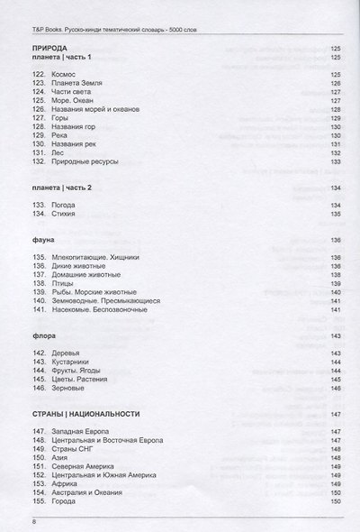 Русско-хинди тематический словарь. 5000 слов - фото 6