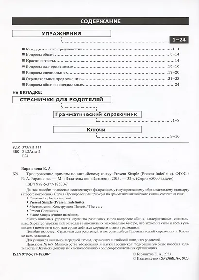Тренировочные примеры по английскому языку: Present Simple (Present Indefinite) (с ключами и ответами) + Грамматический справочник для родителей - фото 2