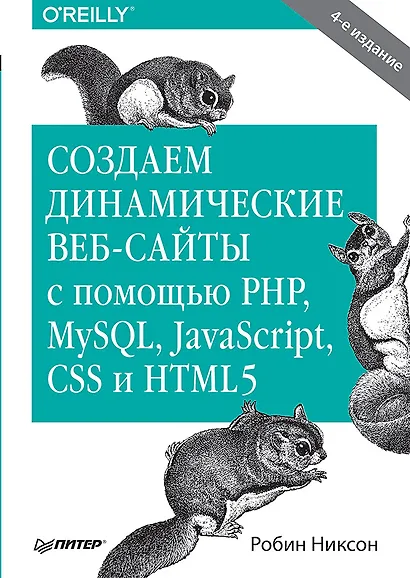 Создаем динамические веб-сайты с помощью PHP, MySQL, JavaScript, CSS и HTML5. 4-е изд. - фото 1