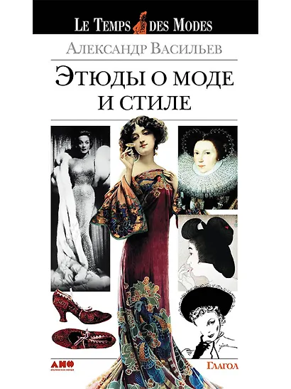 Этюды о моде и стиле - фото 1