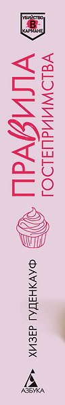Правила гостеприимства - фото 12