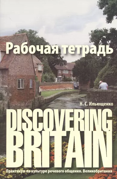 Discovering Britain. Практикум по культуре речевого общения. Великобритания : рабочая тетрадь / 2-е изд., испр., доп. - фото 1