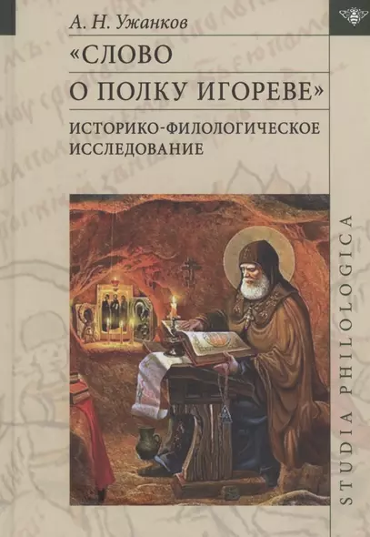 "Слово о полку Игореве": Историко-филологическое исследование - фото 1