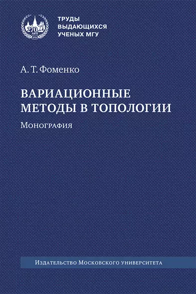 Вариационные методы в топологии. Монография - фото 1