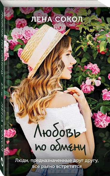 Любовь по обмену - фото 3