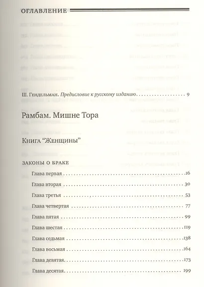 Мишне Тора [Кодекс Маймонида]: Книга  "Женщины" - фото 2
