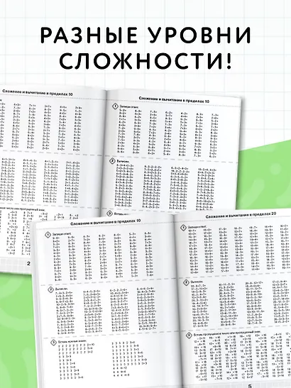 3000 примеров по математике. Счёт в пределах 20. Разные уровни сложности. 1 класс - фото 5