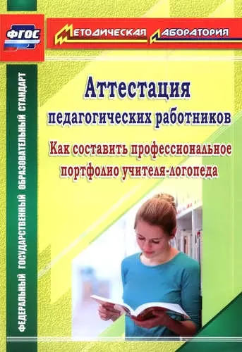 Аттестация педагогических работников: как составить профессиональное портфолио учителя-логопеда - фото 1