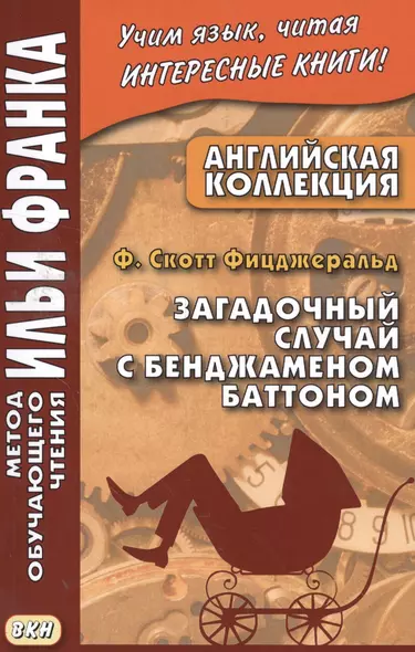 Английская коллекция. Ф. Скотт Фицджеральд. Загадочный случай с Бенджаменом Баттоном - фото 1