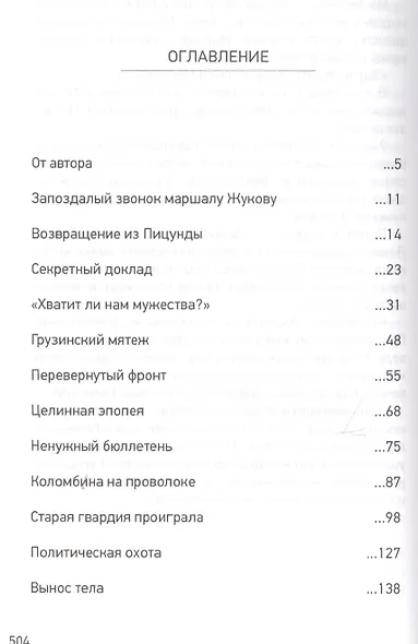 Как Брежнев сменил Хрущева. Тайная история дворцового переворота - фото 2