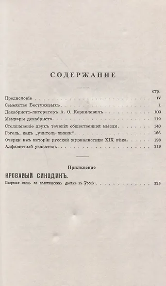 Из прошлого русского общества: Избранные главы. С приложением "Кровавый синодик: Смертная казнь по политическим делам в России" - фото 2