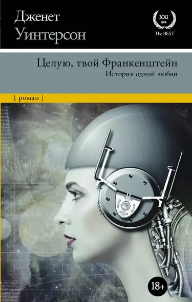 Целую, твой Франкенштейн. История одной любви. - фото 1