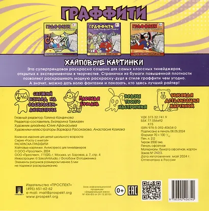Раскраска-граффити. Хайповые картинки - фото 2