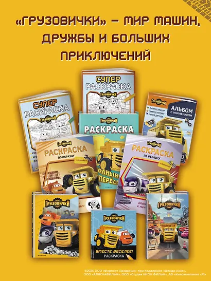 Грузовички. Вместе веселее! Раскраска - фото 7