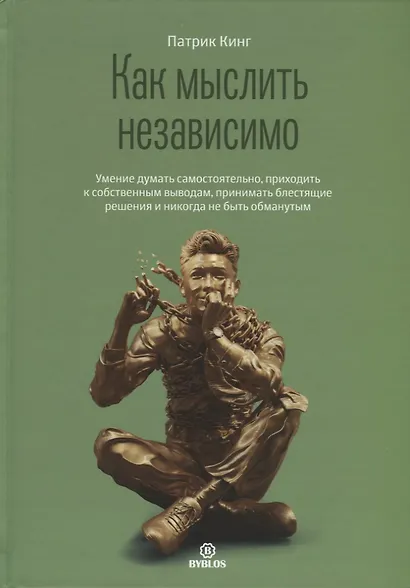 Как мыслить независимо - фото 1