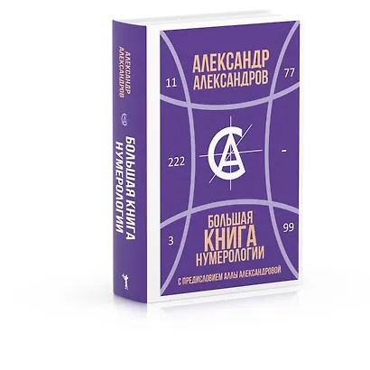Большая книга нумерологии - фото 2