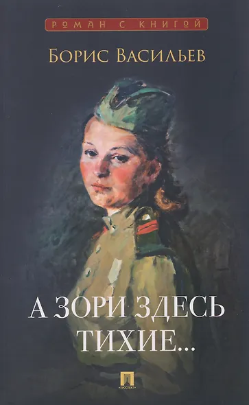 А зори здесь тихие... - фото 1