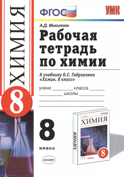 Рабочая тетрадь по химии: 8 класс: к учебнику О.С.Габриеляна "Химия. 8 класс" - фото 1