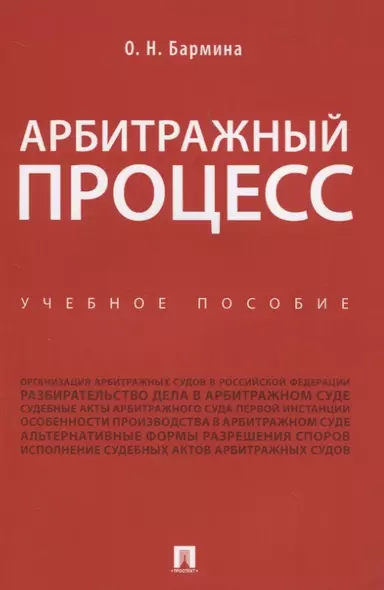 Арбитражный процесс. Учебное пособие - фото 1