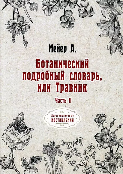 Ботанический подробный словарь, или Травник. Ч. 2 (репринтное изд.) - фото 1