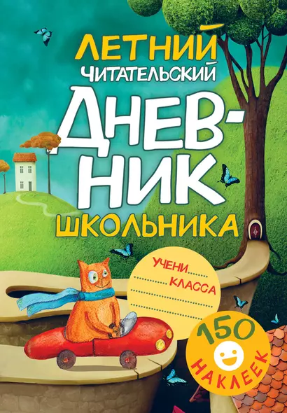 Летний читательский дневник школьника. С наклейками - фото 1