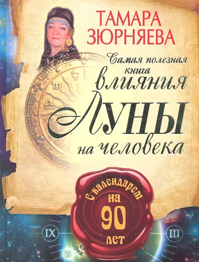 Самая полезная книга влияния Луны на человека с календарем на 90 лет - фото 1