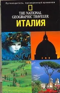 Италия: Путеводитель - фото 1