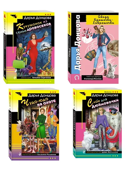 Комплект из 4 книг (Кукушонок из семьи дровосеков, Обида Крошечки-Хаврошечки, Слон для Дюймовочки, Чудо-юдо на охоте) - фото 3