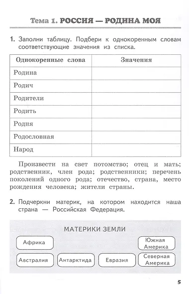Рабочая тетрадь к учебнику М.Т. Студеникина "Основы религиозных культур и светской этики. Основы светской этики". 4 класс - фото 3