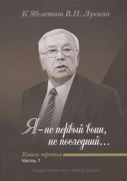 Я - не первый воин, не последний… К 80-летию В.П. Лукина. Книга третья. Часть 1 - фото 1