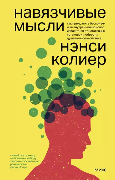 Навязчивые мысли. Как прекратить бесконечный внутренний монолог, избавиться от негативных установок - фото 1