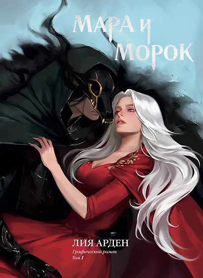 Мара и Морок. Графический роман. Том 1 (альтернативная обложка) - фото 1