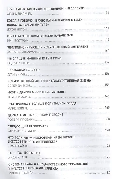 Что мы думаем о машинах, которые думают: Ведущие мировые учёные об искусственном интеллекте - фото 5
