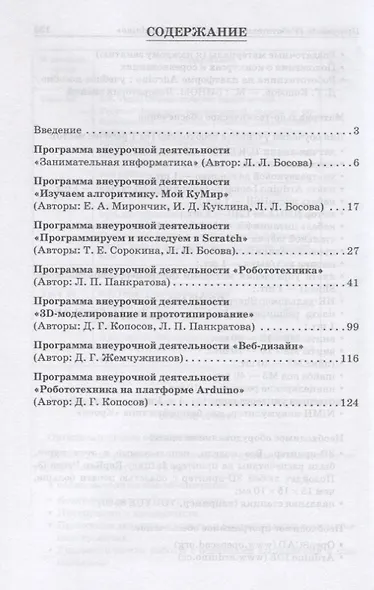 Информатика. Примерные рабочие программы курсов внеурочной деятельности. 5-6, 7-9 классы - фото 2