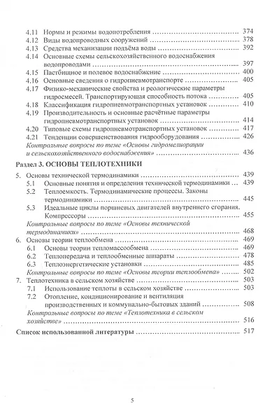 Основы гидравлики и теплотехники. Учебное пособие - фото 4